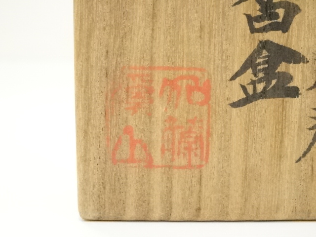  京焼　加藤渓山造　天龍寺青磁巳香合（共箱）